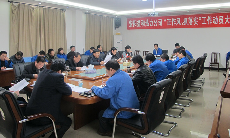 安陽益和熱力公司召開“正作風(fēng)、抓落實(shí)”工作動(dòng)員大會(huì)