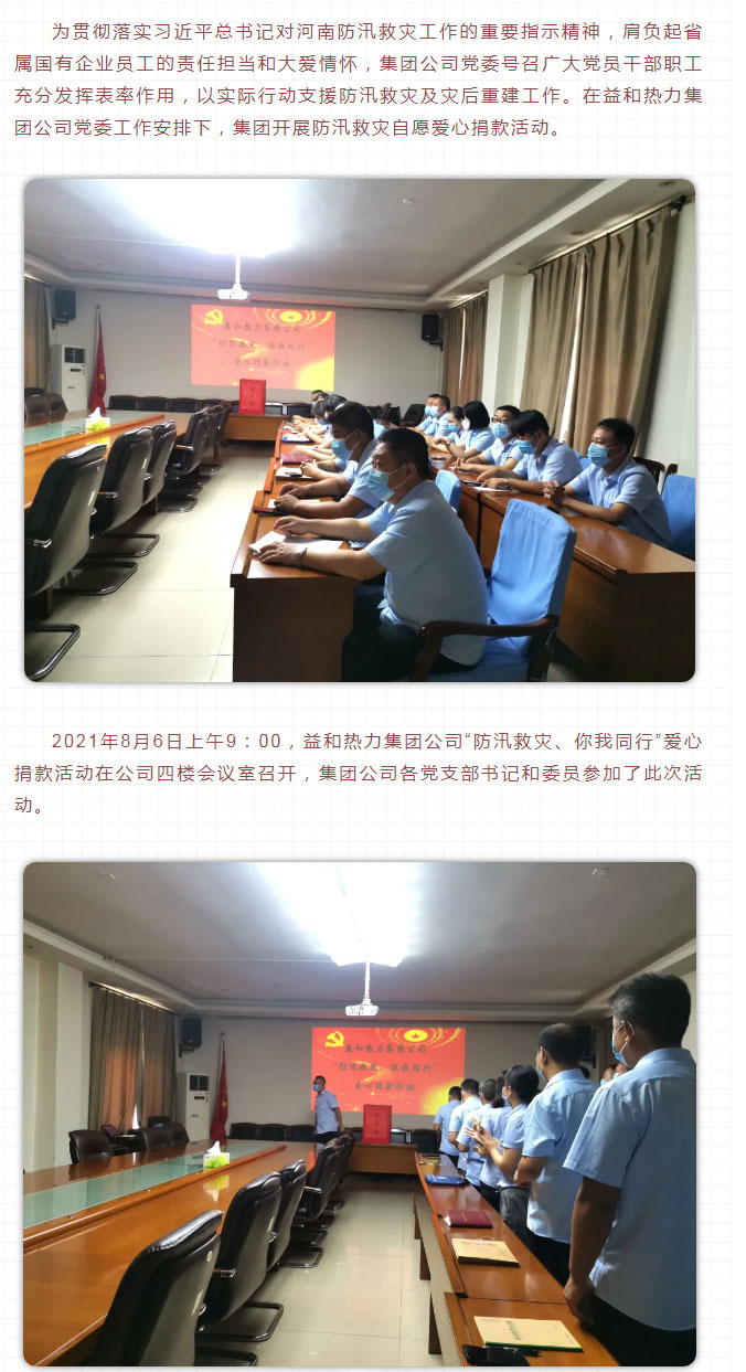 益和熱力組織開展“防汛救災(zāi)、你我同行”愛心捐款活動(dòng)_02