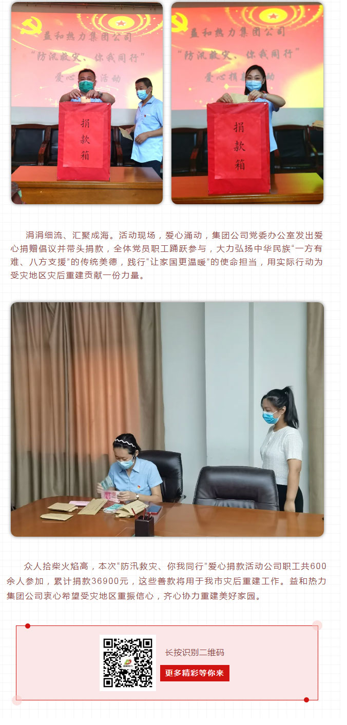 益和熱力組織開展“防汛救災(zāi)、你我同行”愛心捐款活動(dòng)_03